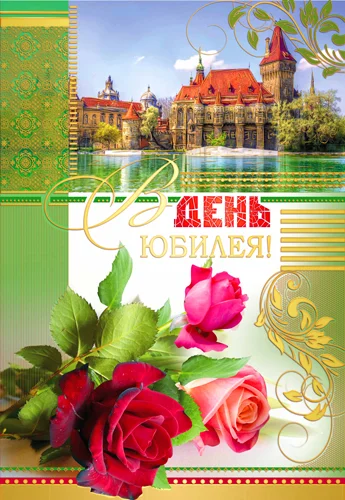 Листівка "В день юбилея"