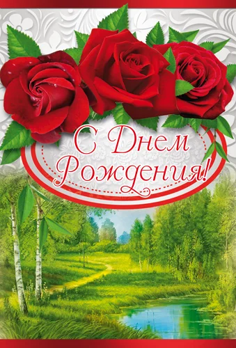 Открытка "С днем рождения"