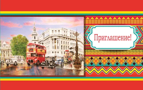 "Приглашение"
