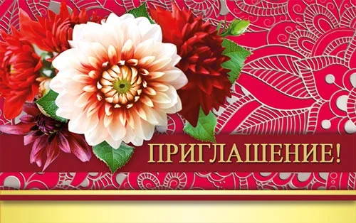 "Приглашение"