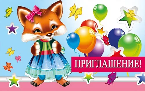"Приглашение"
