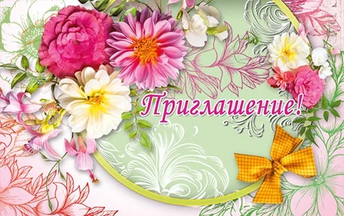 Запрошення "Приглашение"