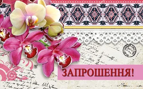 Приглашение "Запрошення"