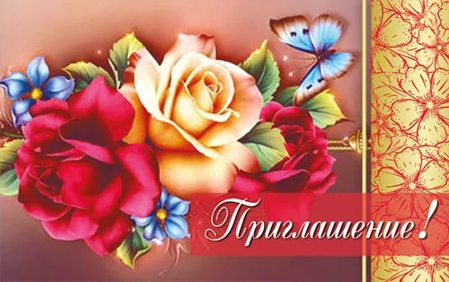 Запрошення "Приглашение"