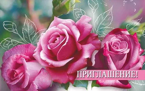 "Приглашение"