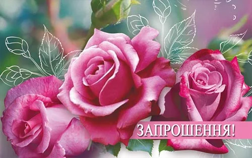 Приглашение "Запрошення"