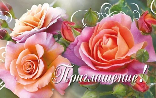 Запрошення "Приглашение"