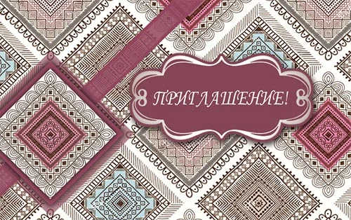Запрошення "Приглашение"