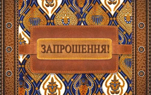 Приглашение "Запрошення"