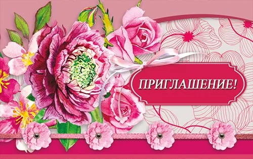 Запрошення "Приглашение"