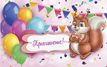 "Приглашение"