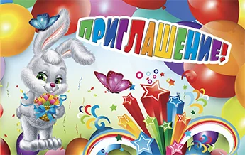 "Приглашение"