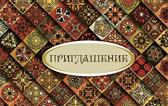 Запрошення "Приглашение"