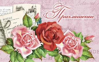 Запрошення "Приглашение"