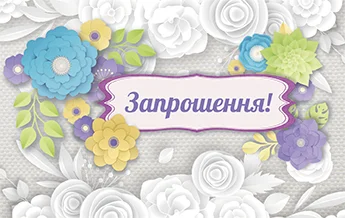 "Запрошення"