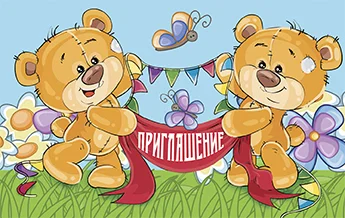 "Приглашение"