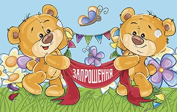 Приглашение "Запрошення"