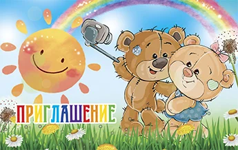 "Приглашение"