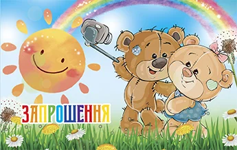 Приглашение "Запрошення"