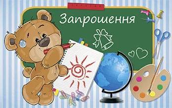 Приглашение "Запрошення"