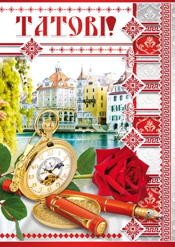 Листівка "Татові"