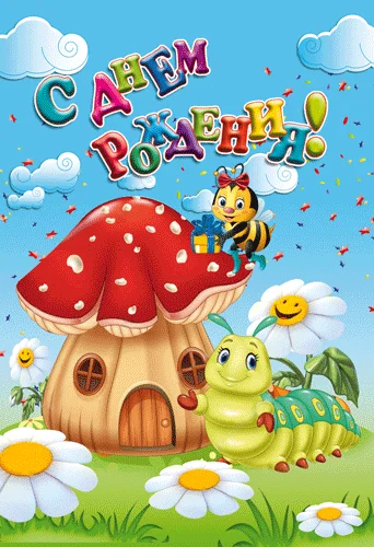 Открытка "С днем рождения"