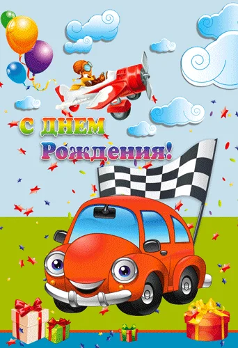 Открытка "С днем рождения"