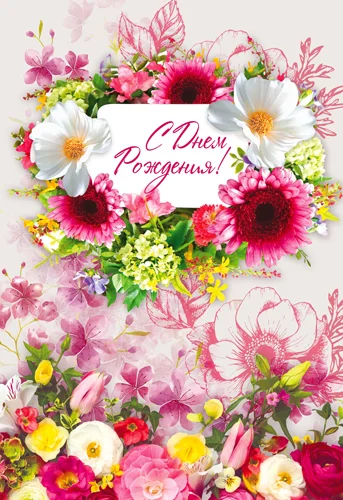 Открытка "С днем рождения"