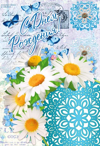 Открытка "С днем рождения"