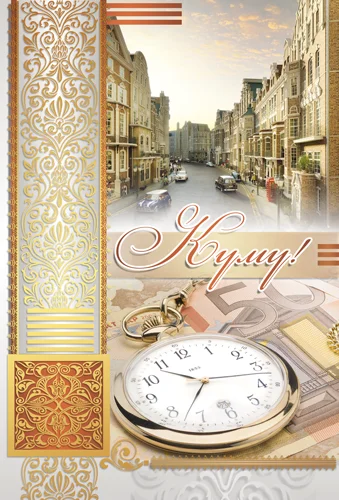 Листівка "Куму"