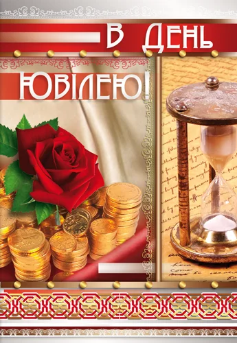 Листівка "В день ювілею"