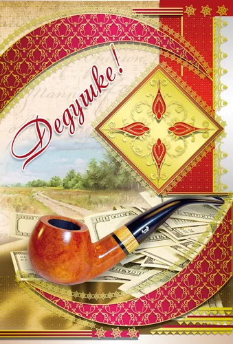 Листівка "Дедушке"