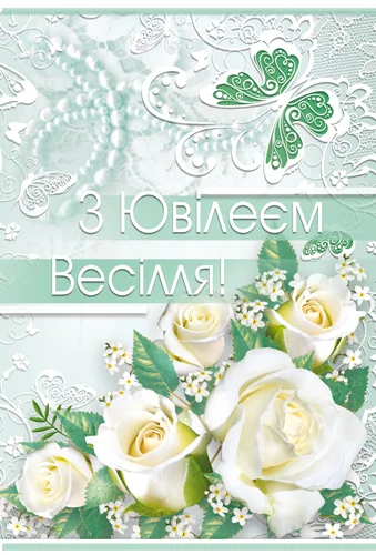 Открытка "З ювілеєм весілля"
