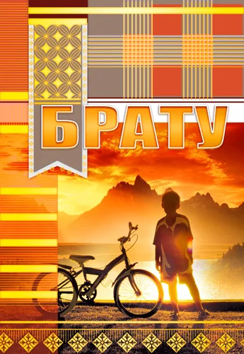 Листівка "Брату"