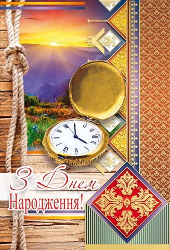 Листівка "З днем народження"