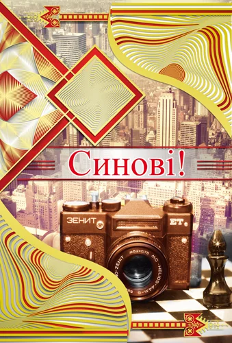 Листівка "Синові"