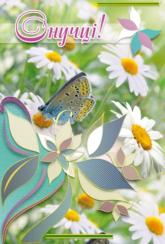 Листівка "Онучці"