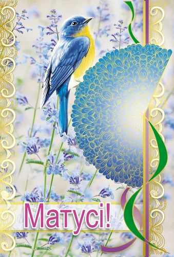 Листівка "Матусі"