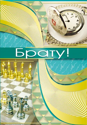 Листівка "Брату"