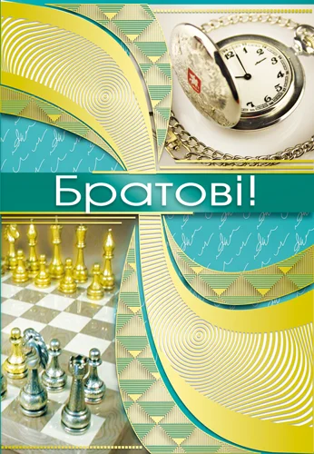 Листівка "Братові"