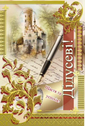 Листівка "Дідусеві"