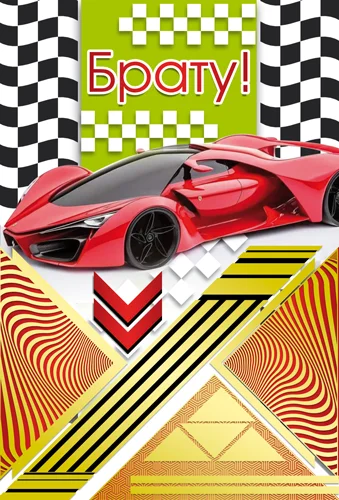 Листівка "Брату"