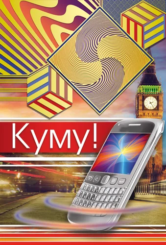 Открытка "Куму"