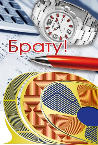 Открытка "Брату"
