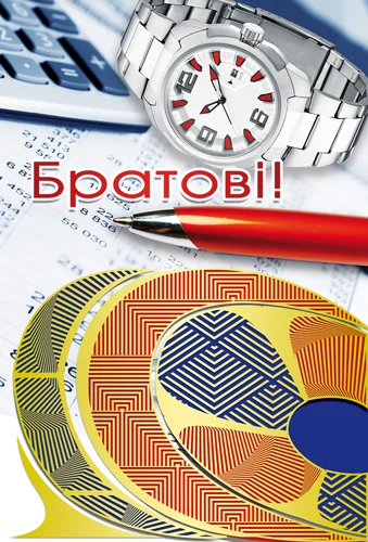 Открытка "Братові"
