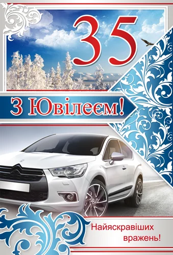 Открытка "З ювілеєм.35"