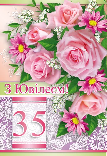 Листівка "З ювілеєм.35"
