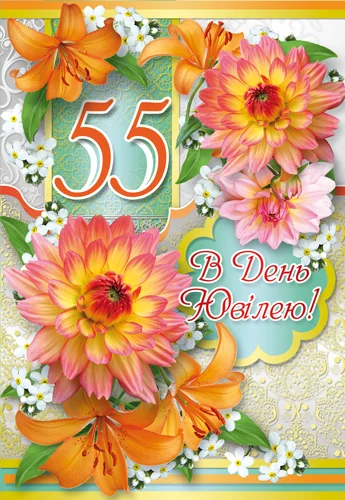 Листівка "З ювілеєм.55"
