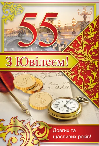 Листівка "З ювілеєм.55"