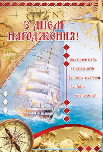 Открытка "З днем народження"